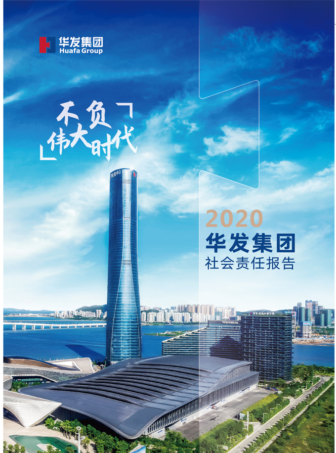 2020澳门贵宾会集团社会责任报告.jpg